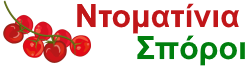 Ντοματίνια